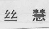 丝慧