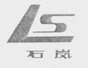 石岚