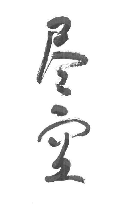 尽空