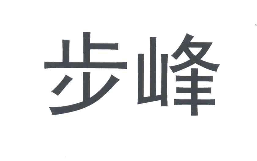 步峰