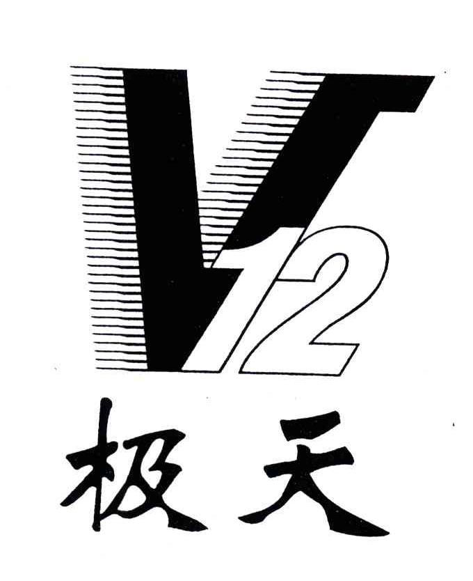 极天;V12