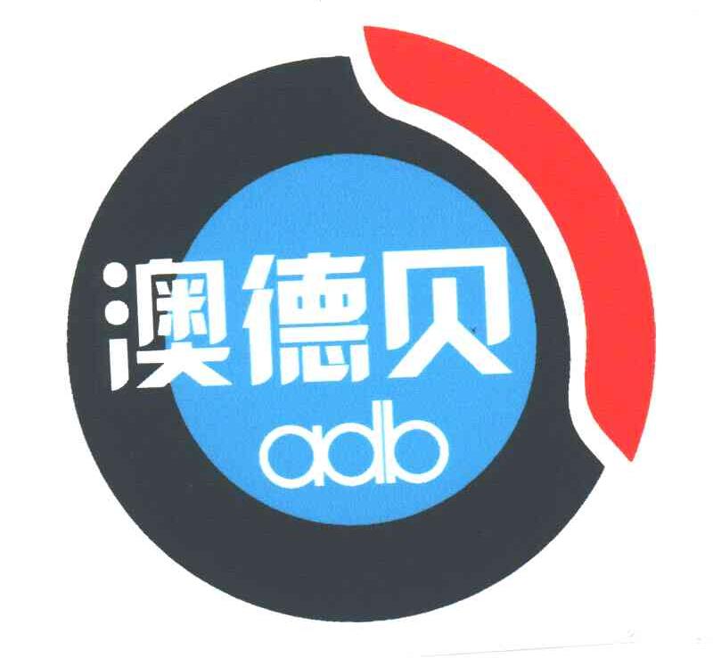 澳德贝;ADB