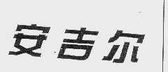 安吉尔