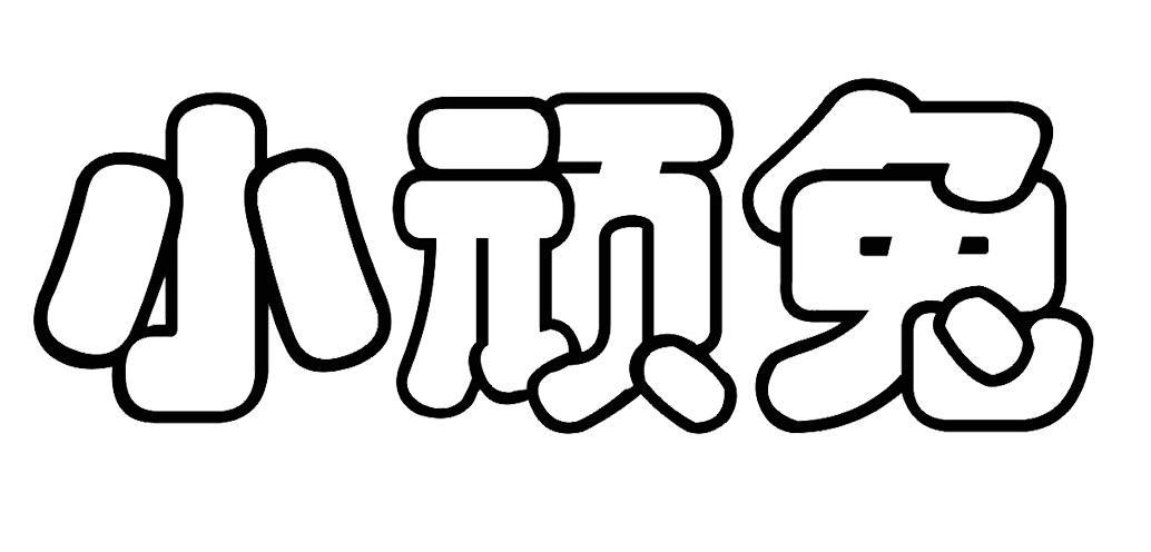 小顽兔