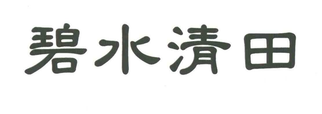碧水清田