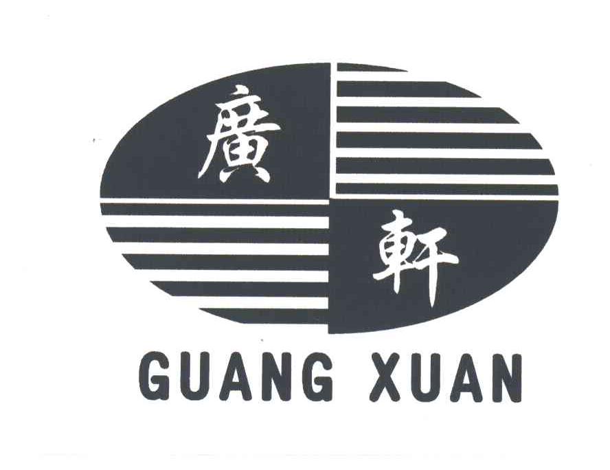 广轩