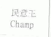 民意王;CHAMP