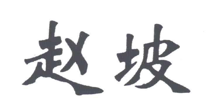 赵坡