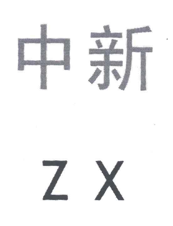 中新;ZX