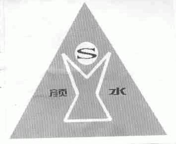 颜水