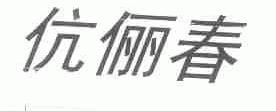伉俪春