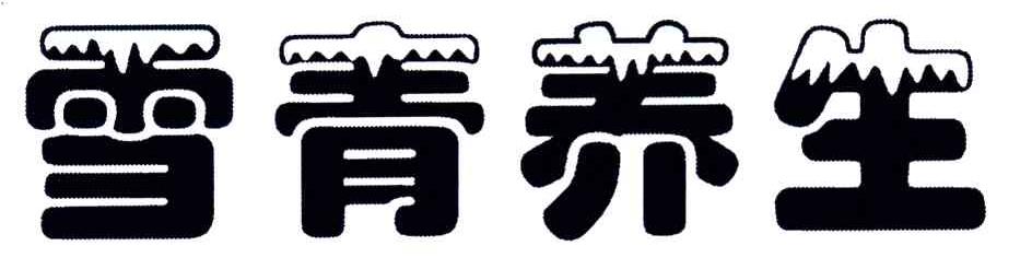 雪青养生