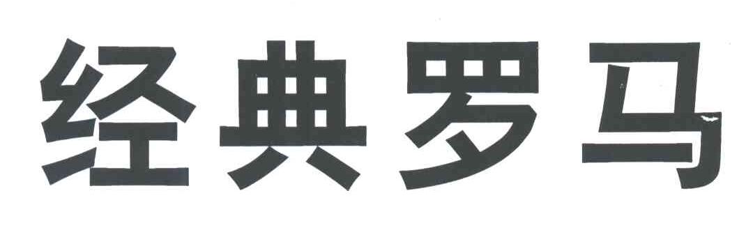 经典罗马
