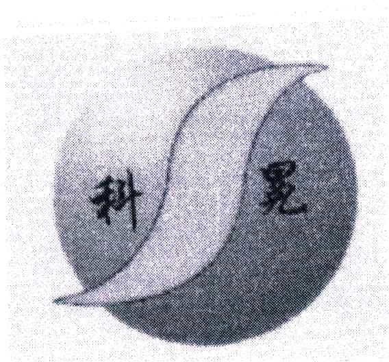 科冕