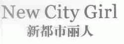 新都市丽人;NEW CITY GIRL