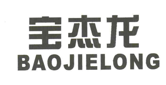 宝杰龙