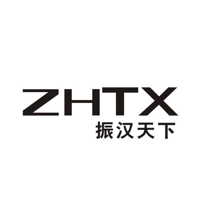 振汉天下 ZHTX