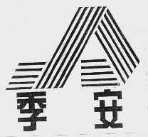 季安