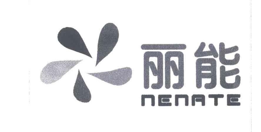 丽能;NENATE