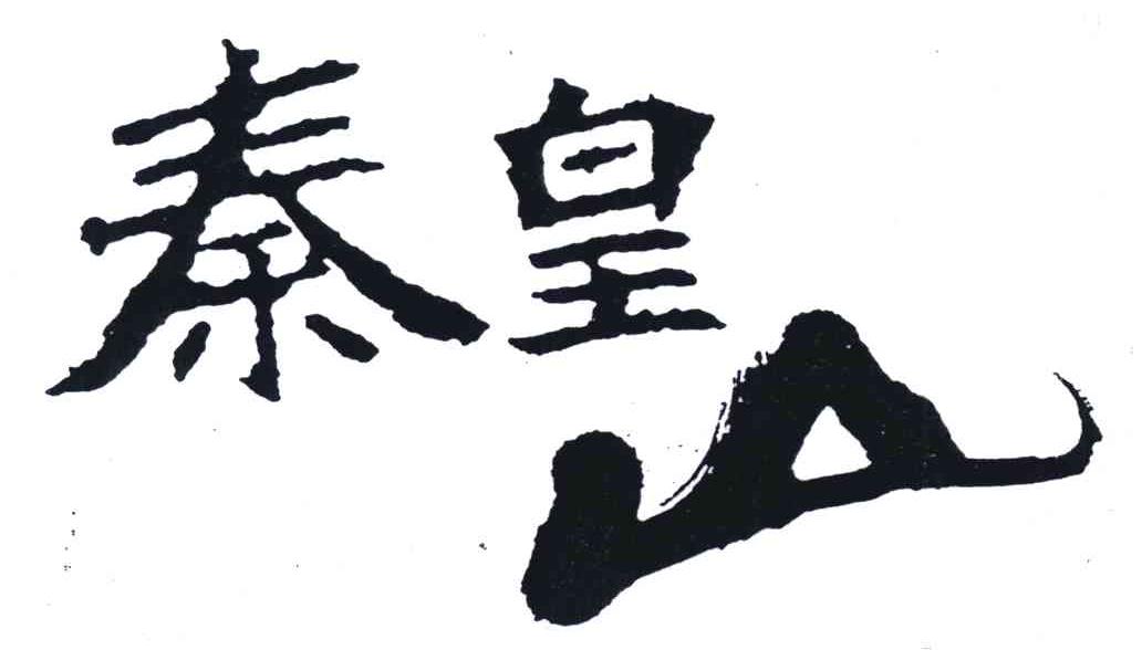 秦皇山