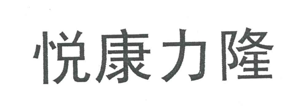 悦康力隆
