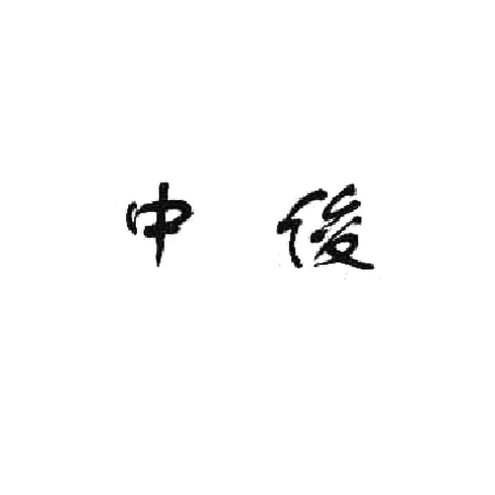 中俊