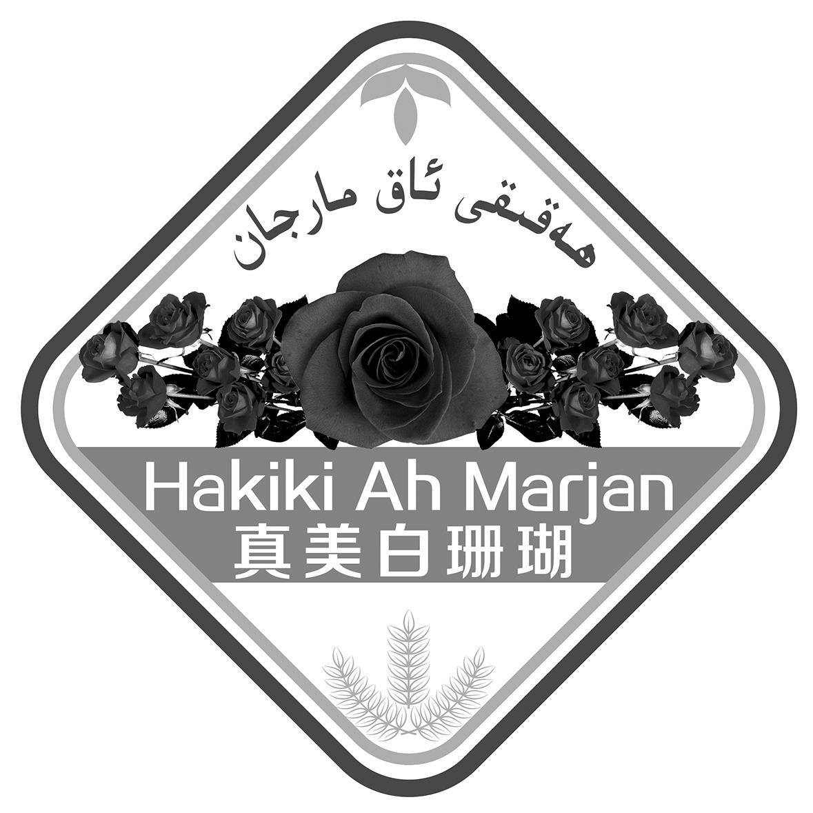 真美白珊瑚 HAKIKI AH MARJAN