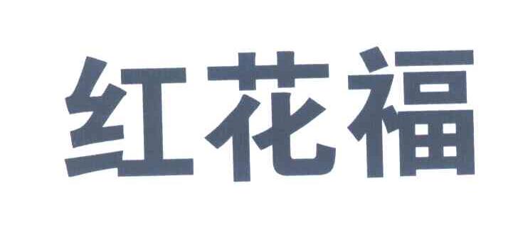 红花福