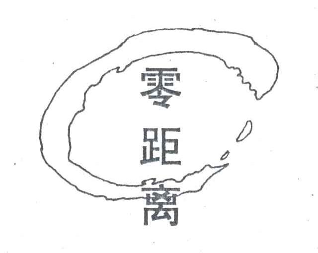 零距离