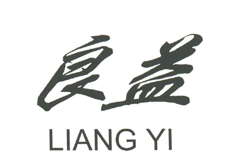 良益