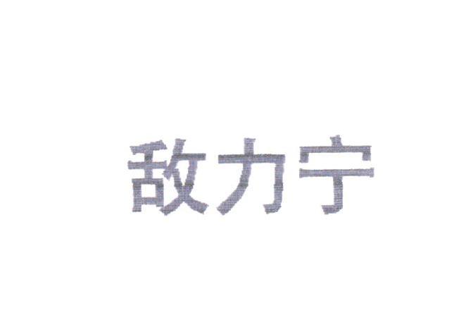 敌力宁