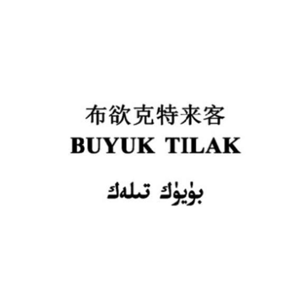 布欲克特来客 BUYUK TILAK