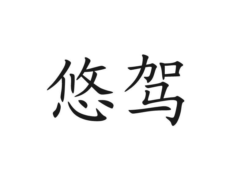 悠驾