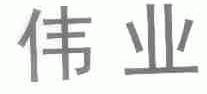 伟业