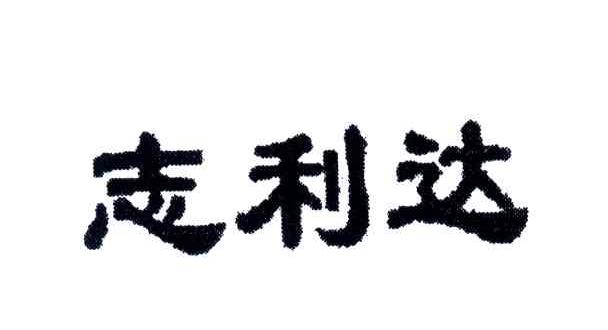 志利达