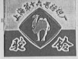 驼铃