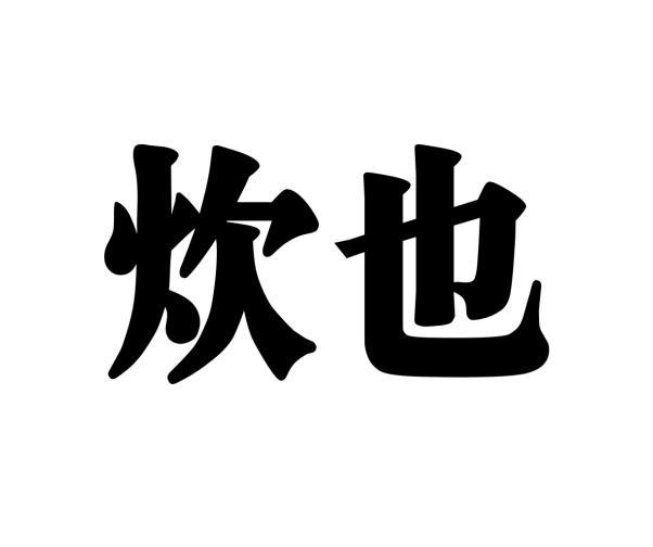 炊也