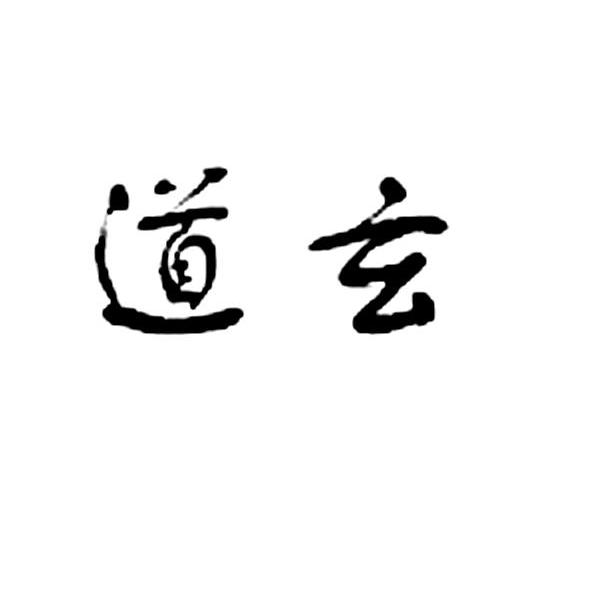 道玄