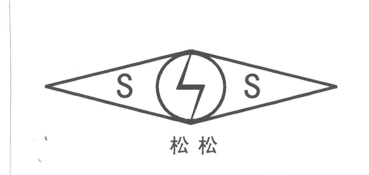 松松;SS