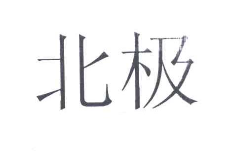 北极