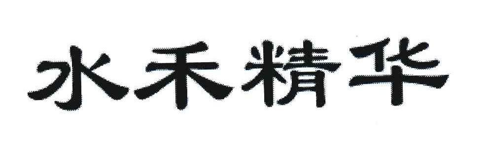水禾精华