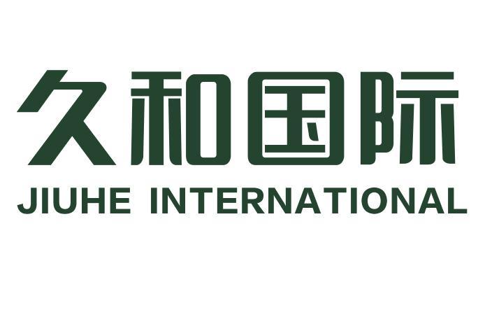 久和国际 JIUHE INTERNATIONAL
