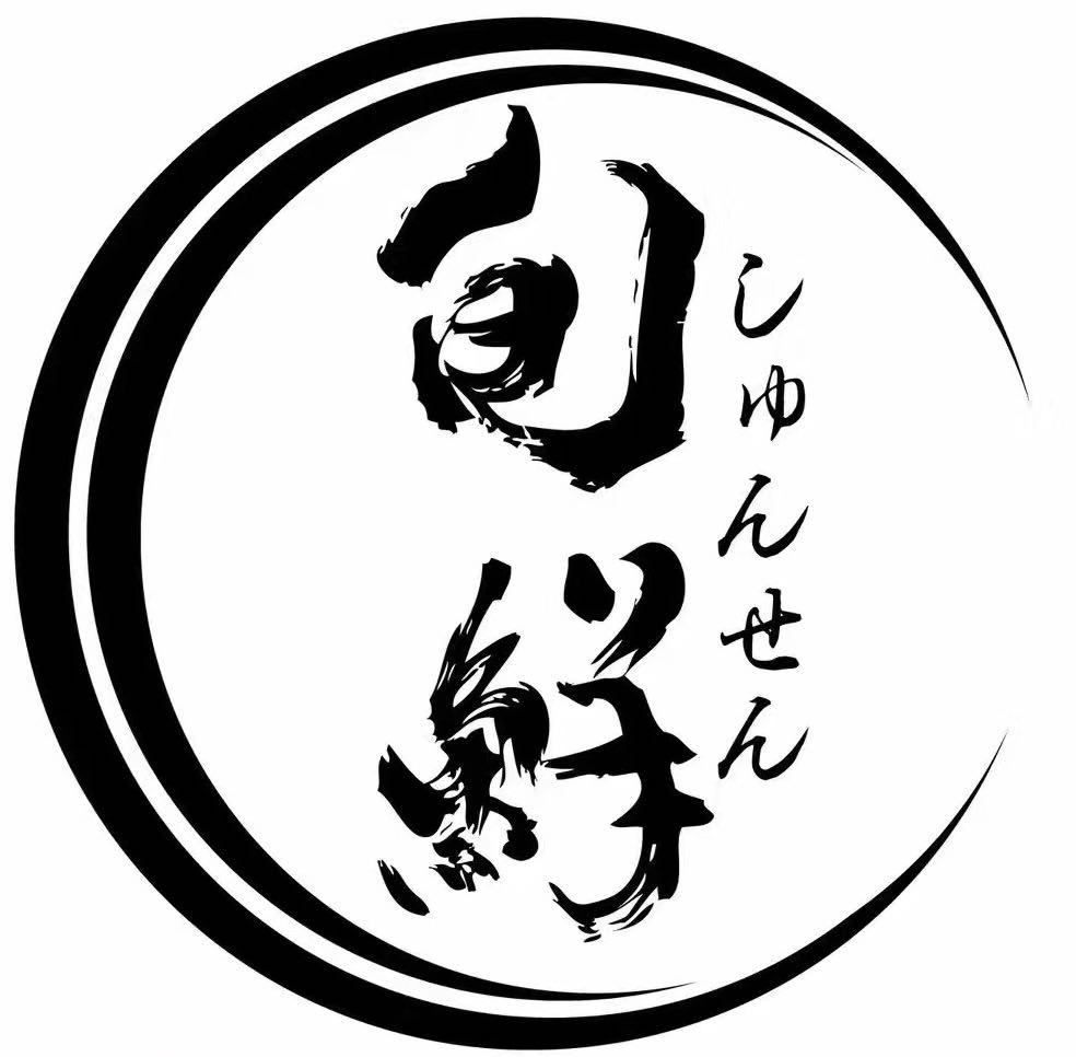旬鲜