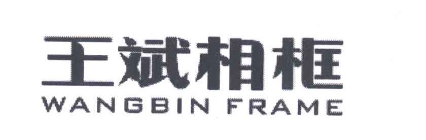 王斌相框;WANGBIN FRAME