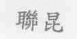 联昆