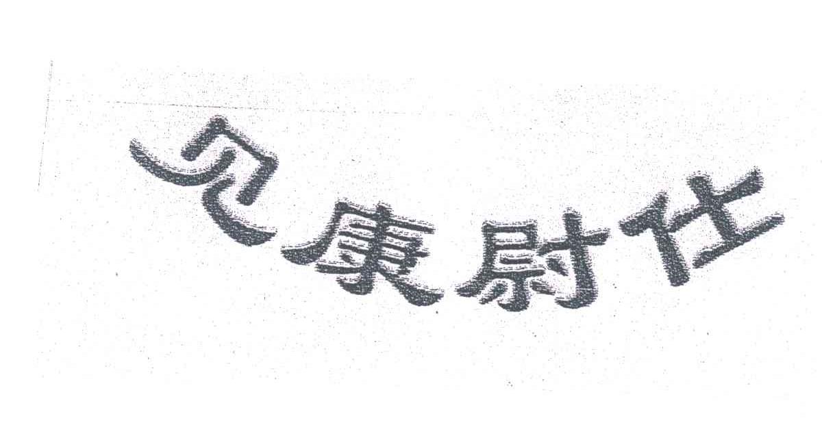 见康尉仕