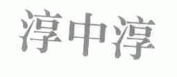 淳中淳