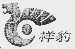 祥豹