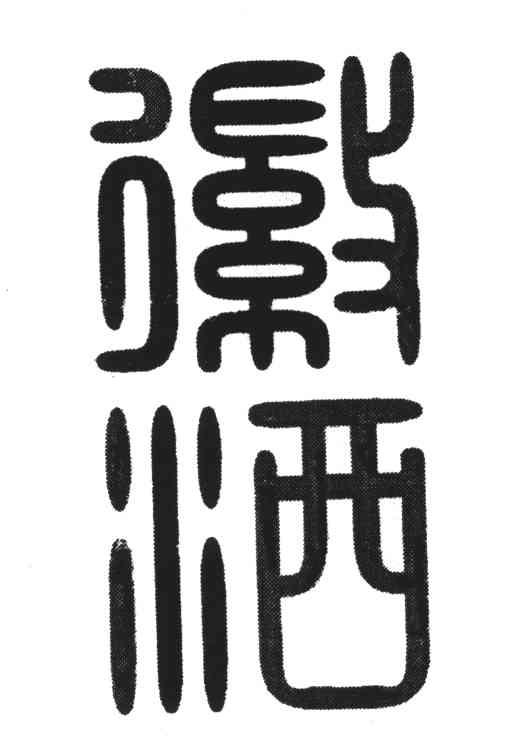 徽