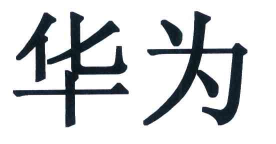 华为